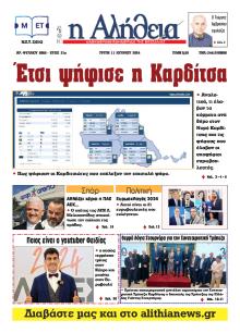 Αλήθεια της Καρδίτσας