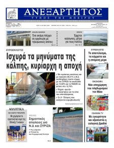 Ανεξάρτητος Ηπείρου