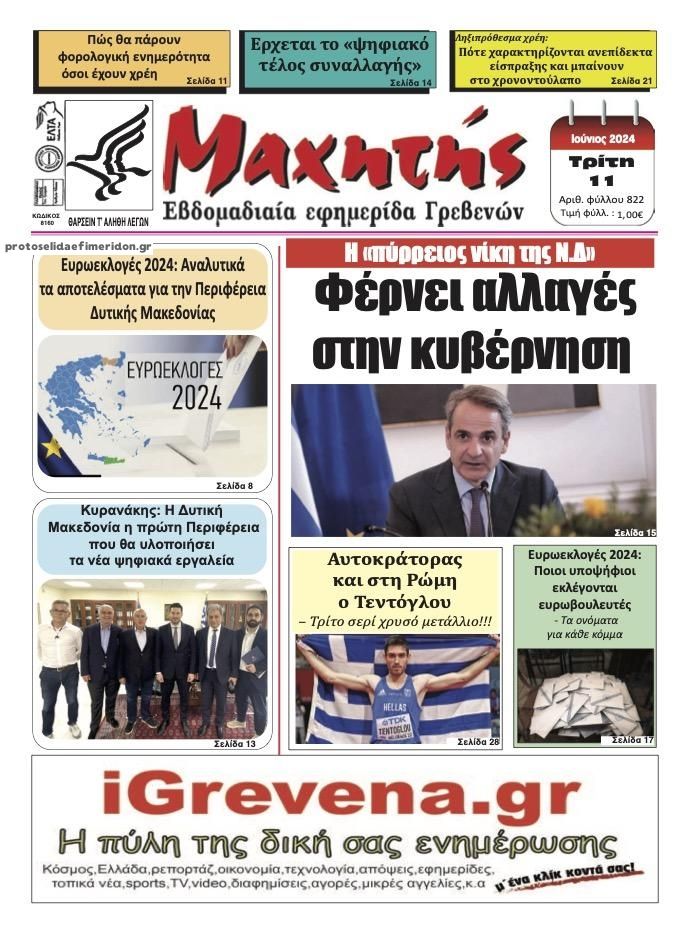 Πρωτοσέλιδο εφημερίδας Μαχητής Γρεβενών