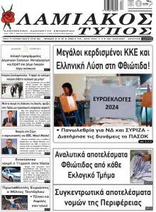 Λαμιακός Τύπος