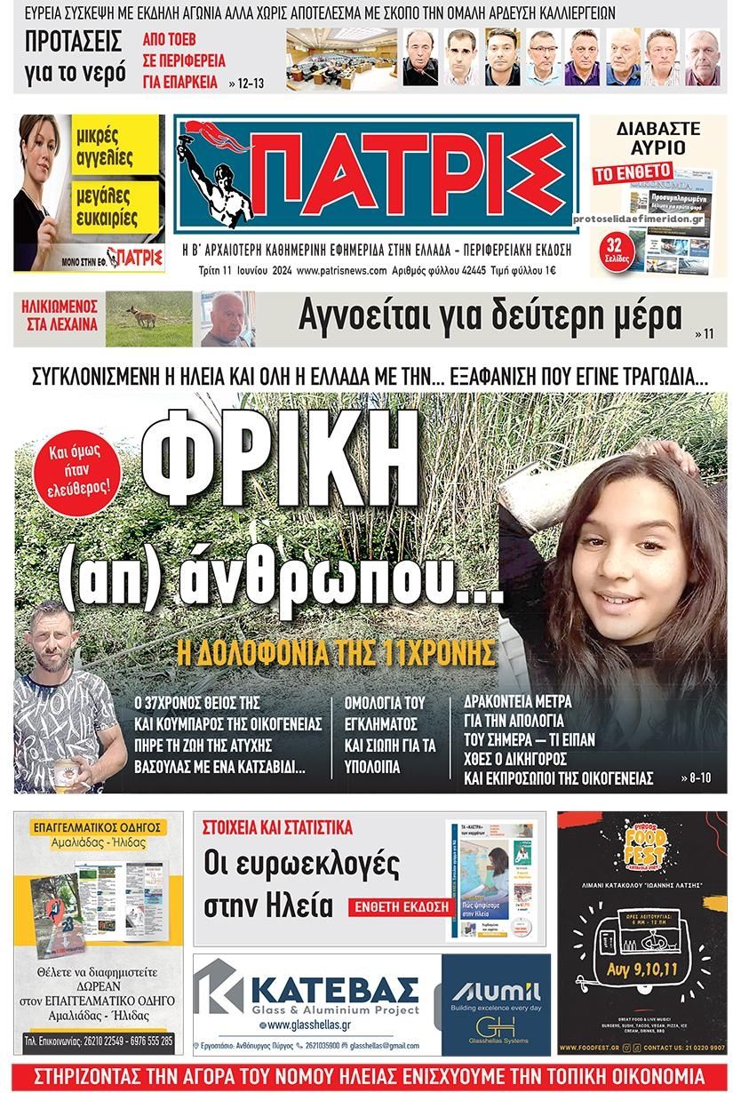 Πρωτοσέλιδο εφημερίδας Πατρις Ηλείας