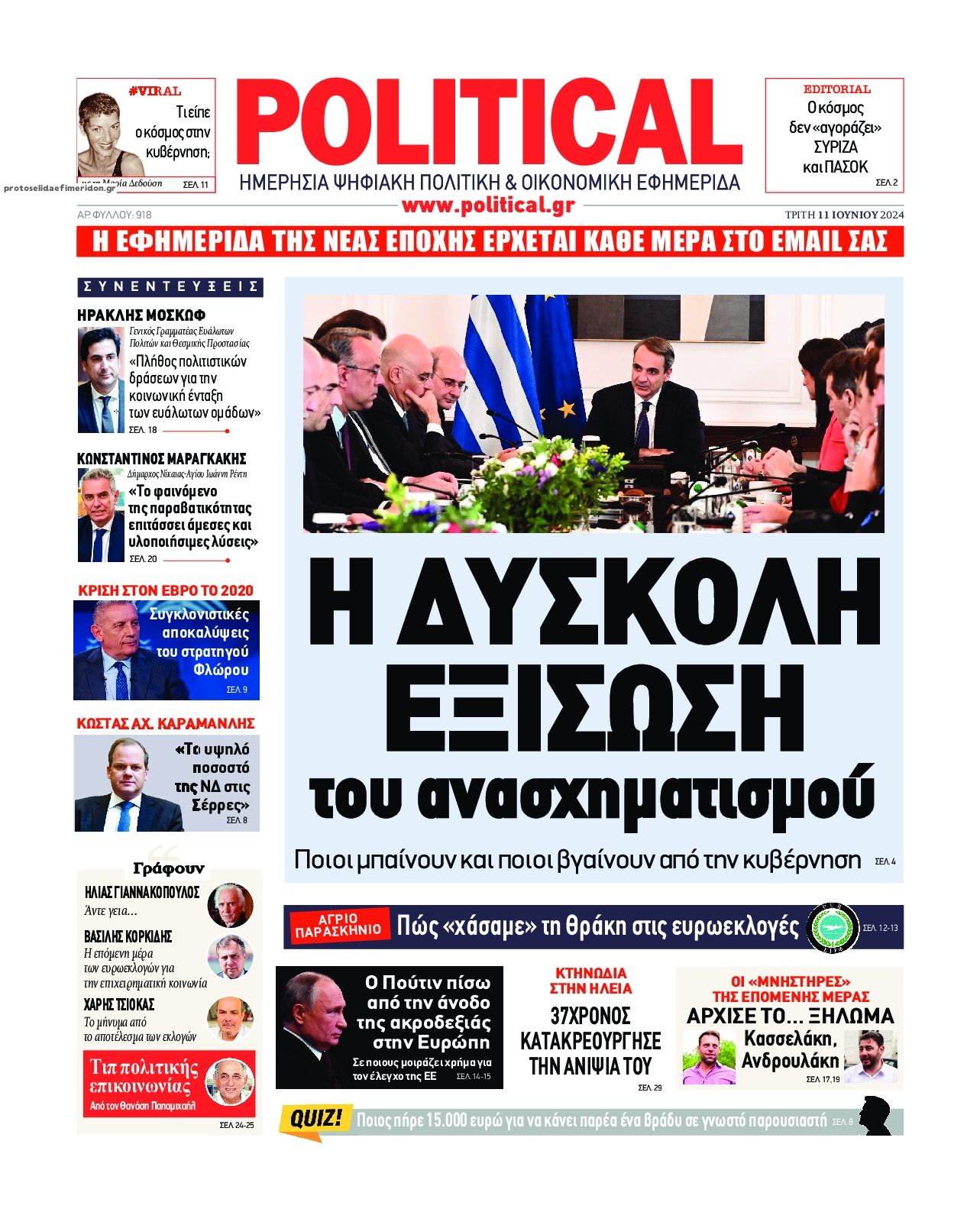 Πρωτοσέλιδο εφημερίδας Political