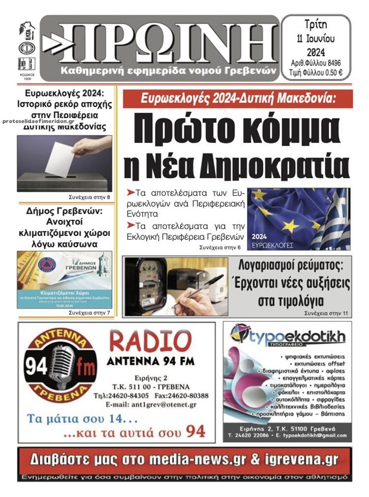 Πρωτοσέλιδο εφημερίδας Πρωινή Γρεβενών