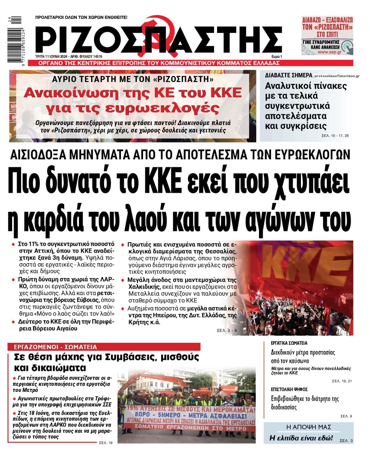 Πρωτοσέλιδο εφημερίδας Ριζοσπάστης