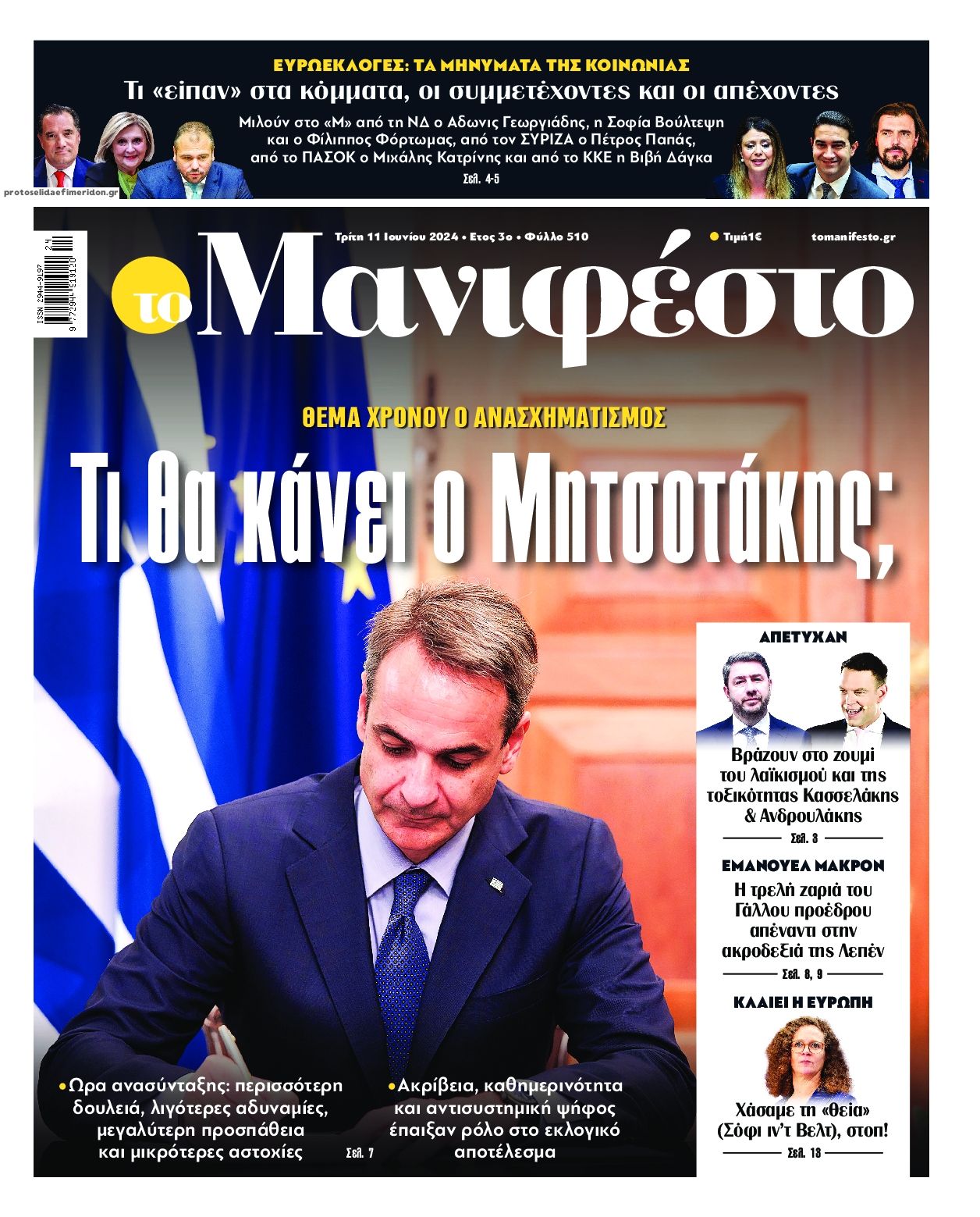 Πρωτοσέλιδο εφημερίδας Το Manifesto