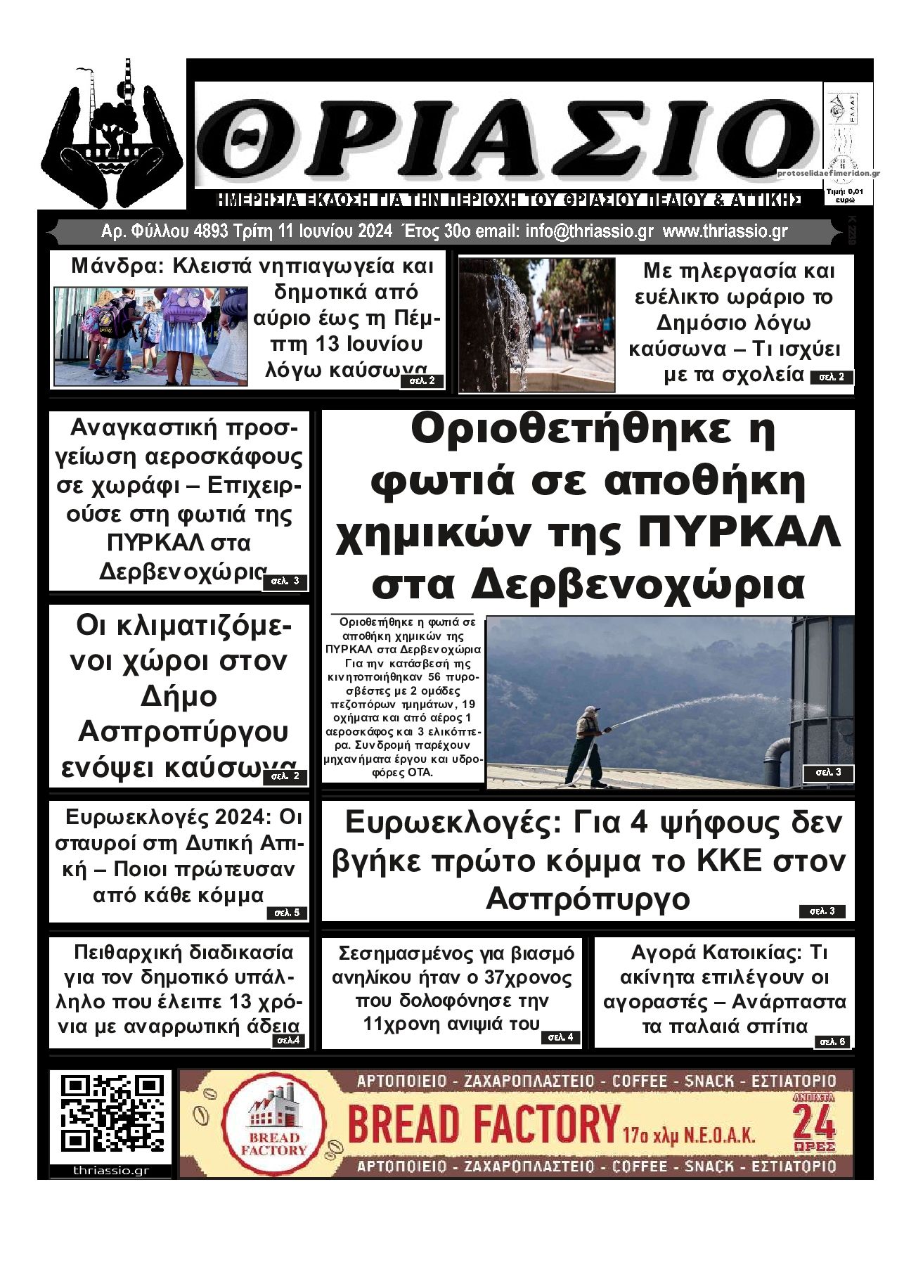 Πρωτοσέλιδο εφημερίδας Θριάσιο