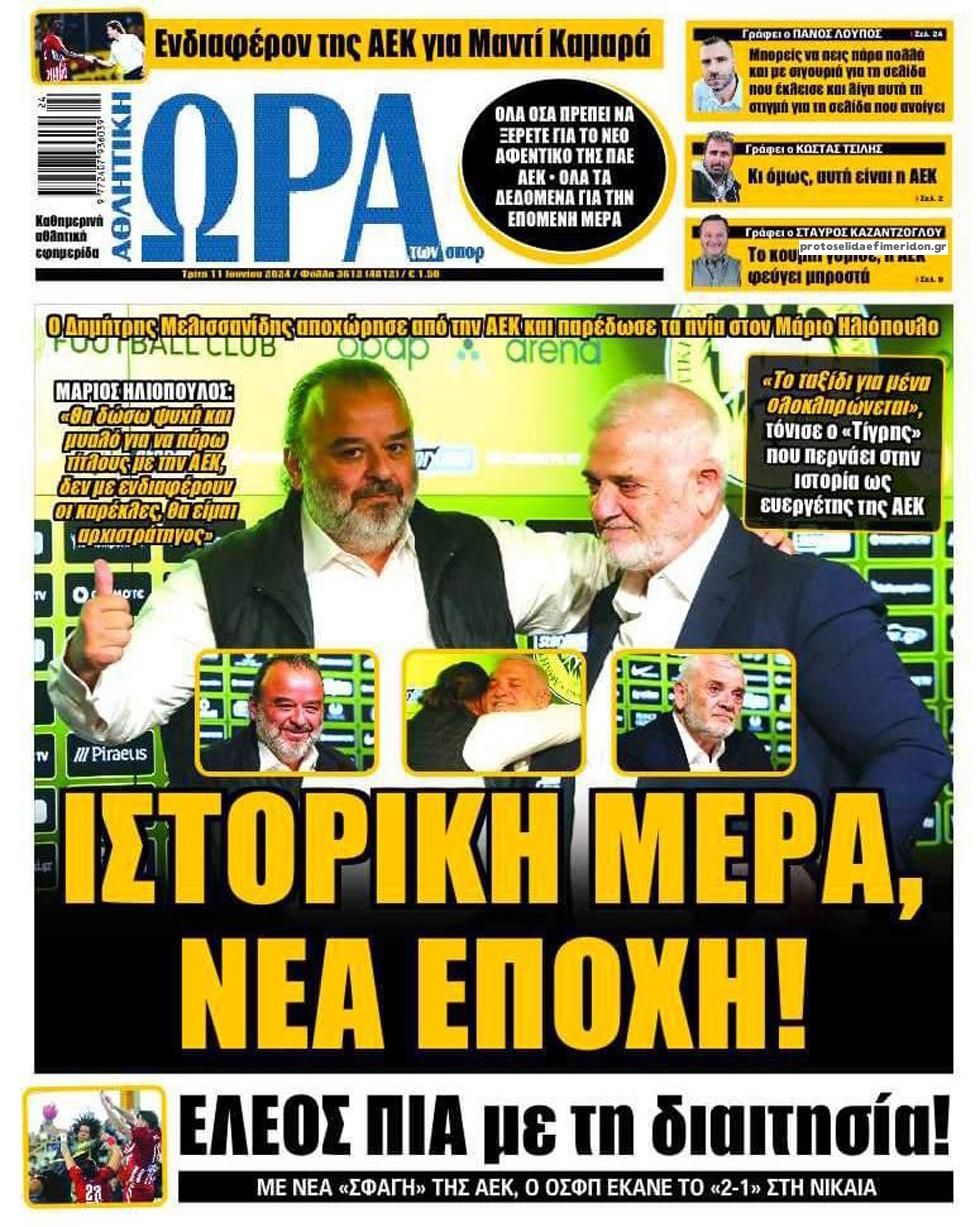 Πρωτοσέλιδο εφημερίδας Η ώρα των Σπορ