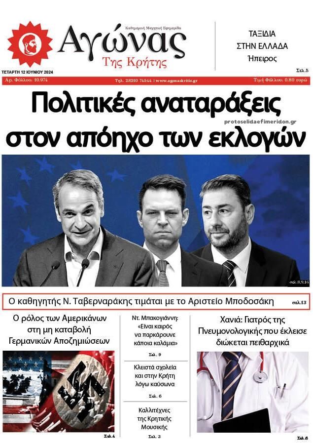 Πρωτοσέλιδο εφημερίδας Αγώνας της Κρήτης