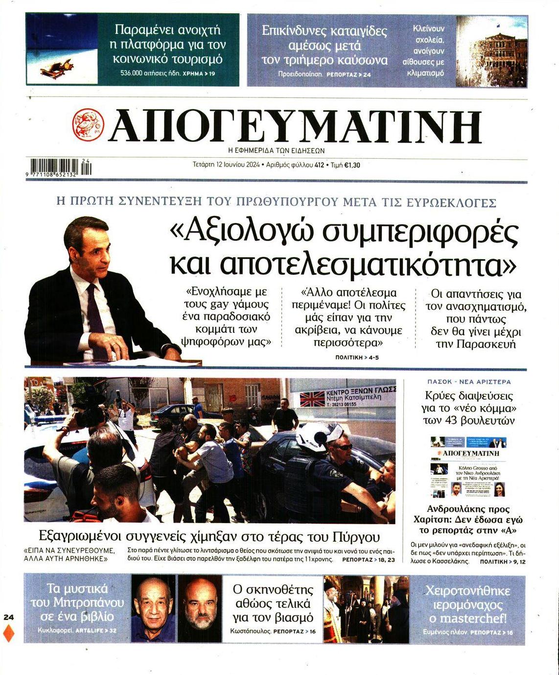 Πρωτοσέλιδο εφημερίδας Απογευματινή