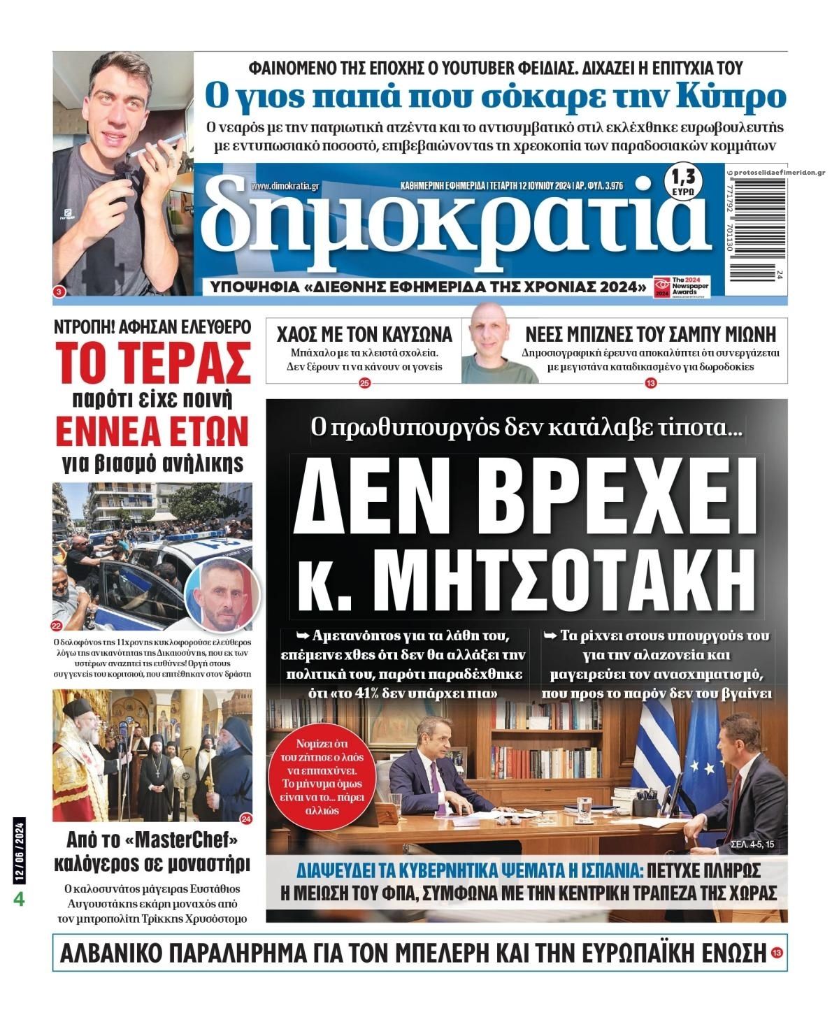 Πρωτοσέλιδο εφημερίδας Δημοκρατία