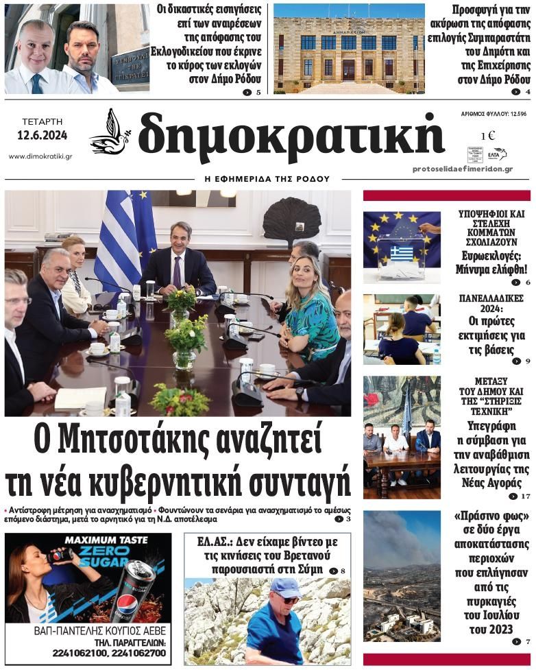 Πρωτοσέλιδο εφημερίδας Δημοκρατική