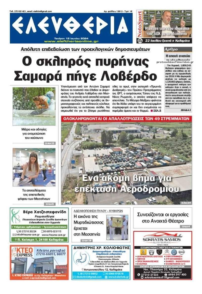 Πρωτοσέλιδο εφημερίδας Ελευθερία Καλαμάτας