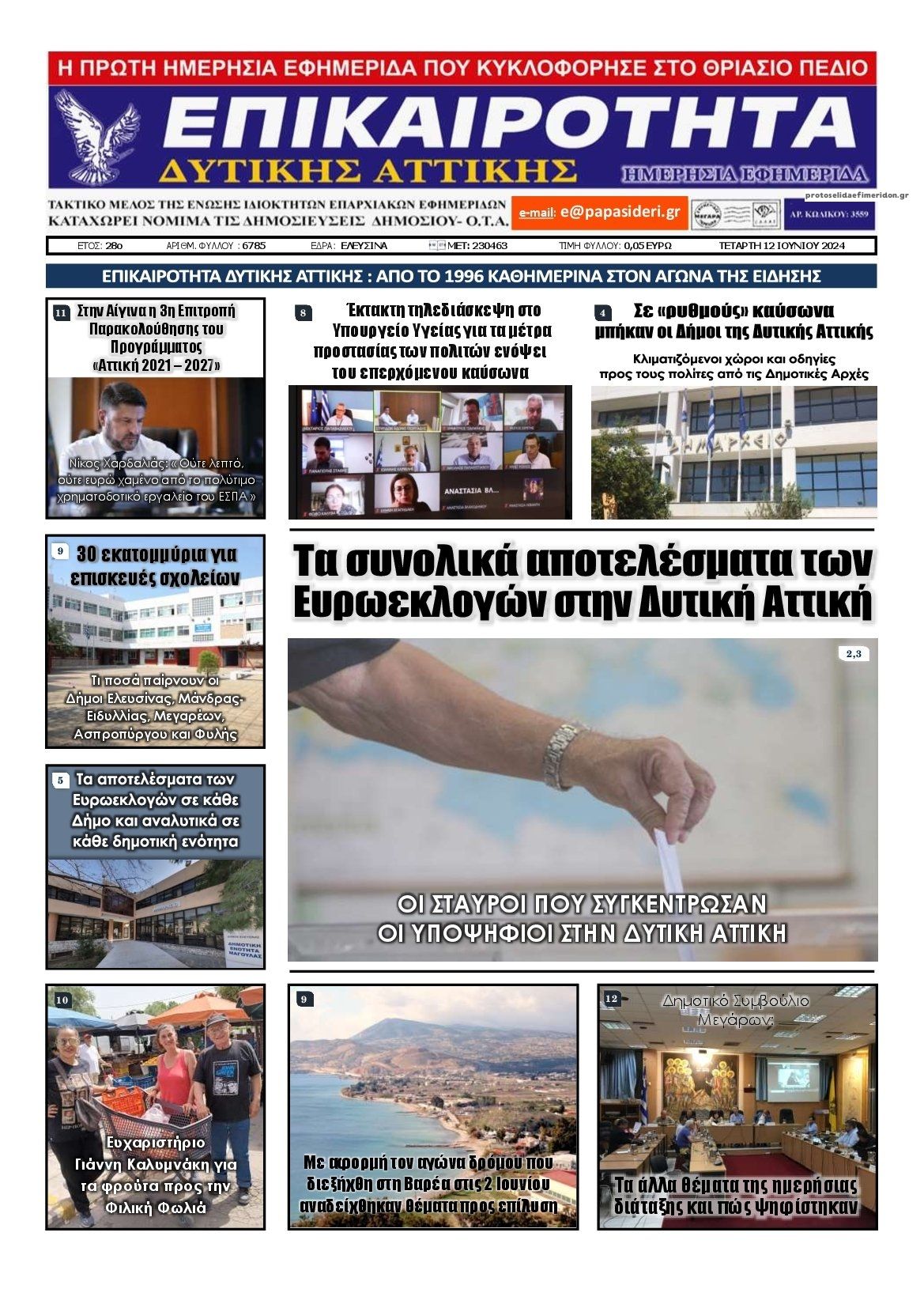 Πρωτοσέλιδο εφημερίδας Επικαιρότητα Δ. Α.