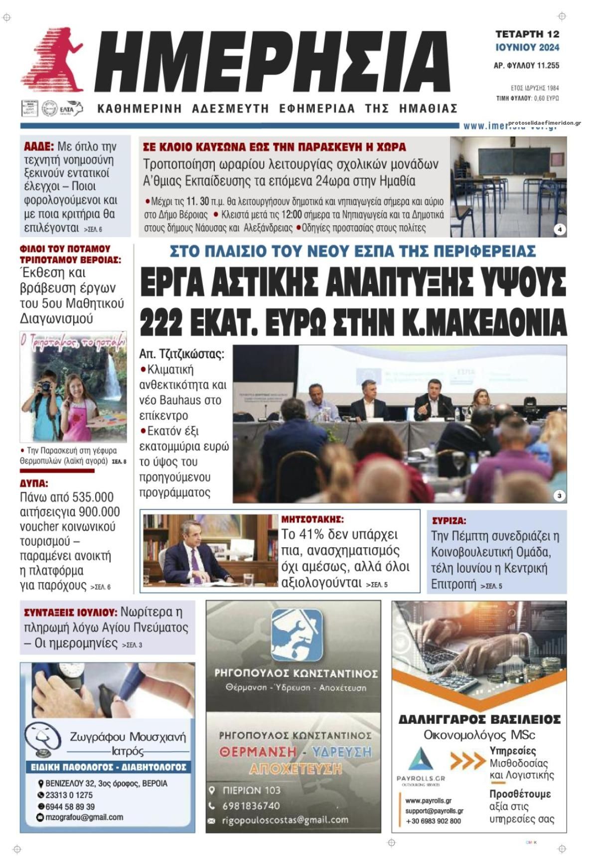 Πρωτοσέλιδο εφημερίδας Ημερήσια Ημαθείας