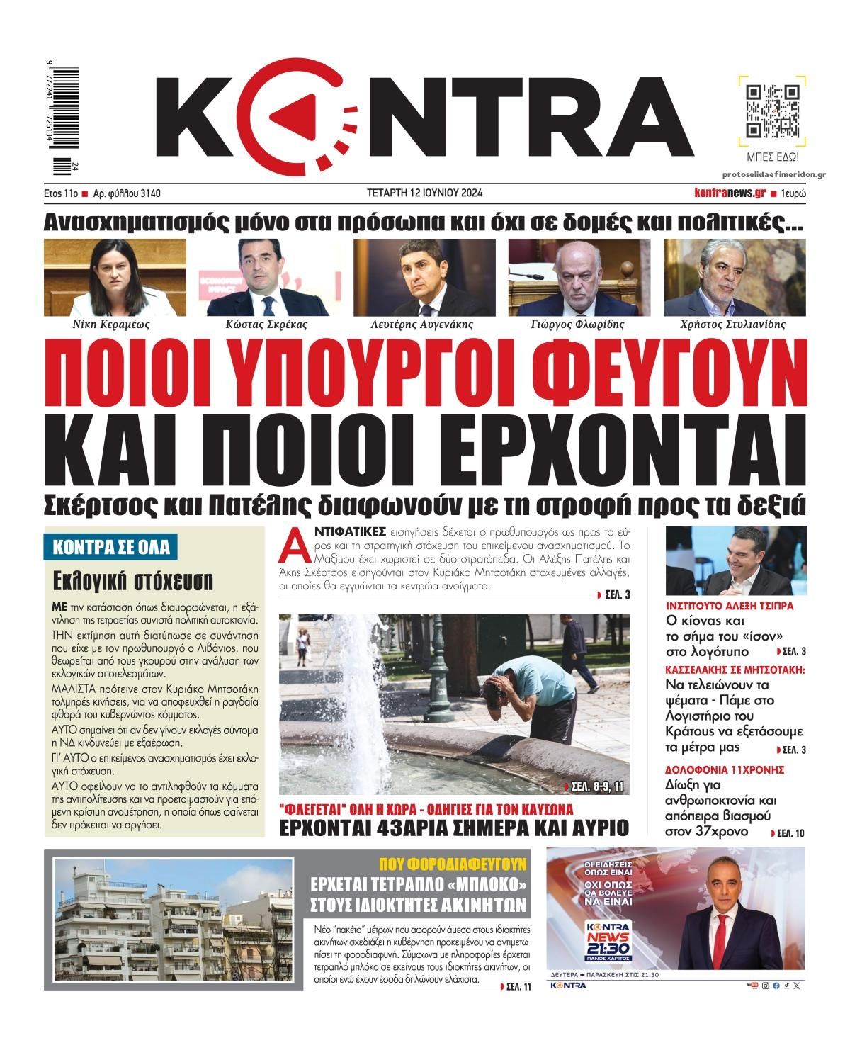 Πρωτοσέλιδο εφημερίδας Kontra News