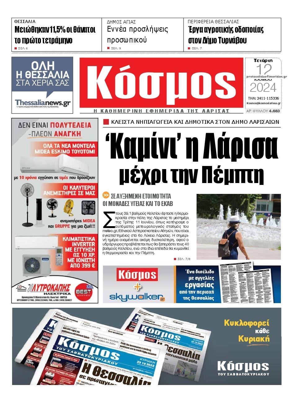 Πρωτοσέλιδο εφημερίδας Κόσμος