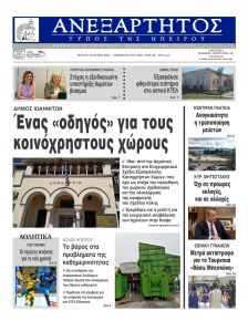 Ανεξάρτητος Ηπείρου