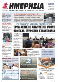 Ημερήσια Ημαθείας