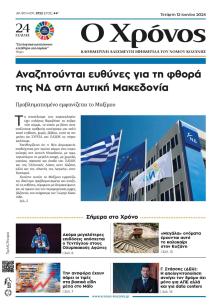 Ο Χρόνος Κοζάνης