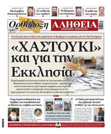 Ορθόδοξη Αλήθεια