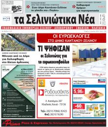 Σελινιώτικα Νέα