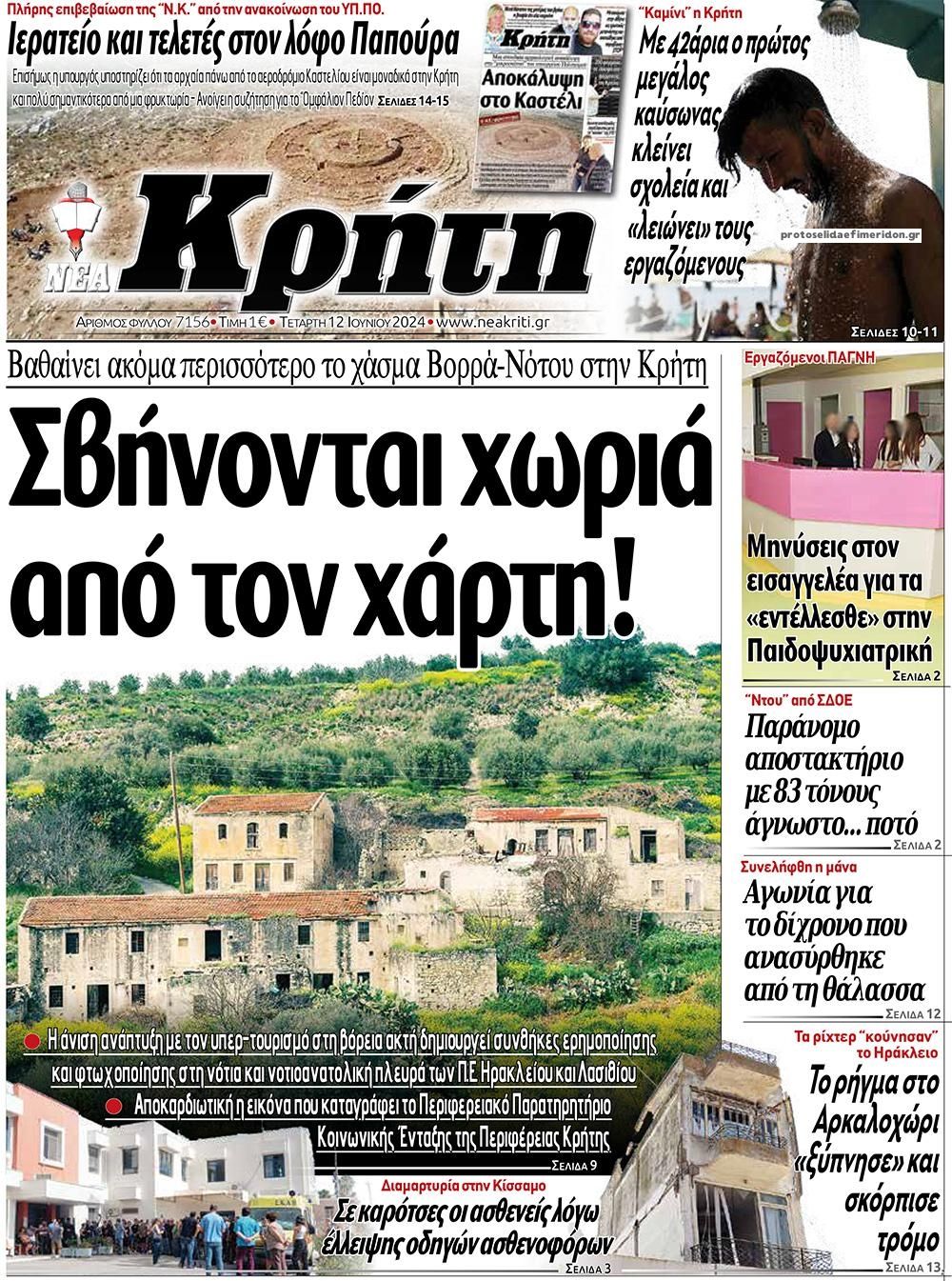 Πρωτοσέλιδο εφημερίδας Νέα Κρήτη