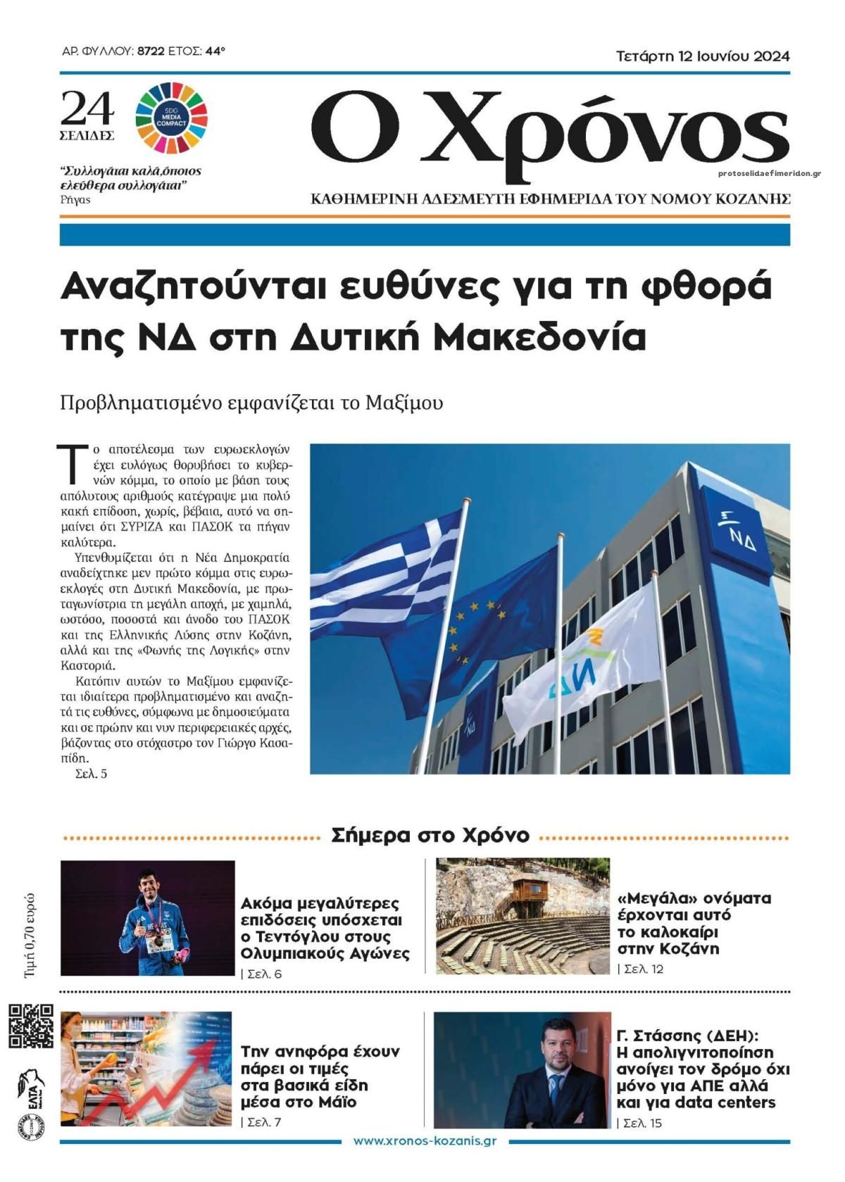 Πρωτοσέλιδο εφημερίδας Ο Χρόνος Κοζάνης