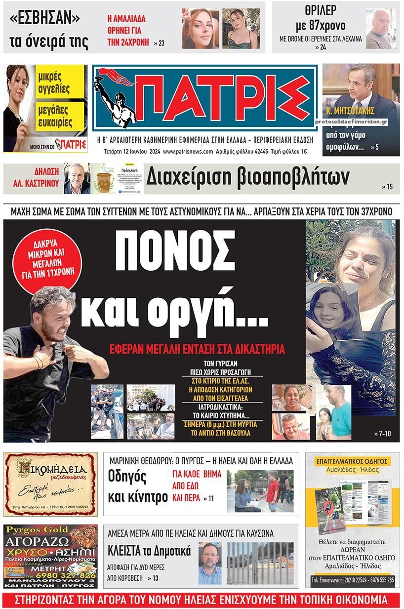 Πρωτοσέλιδο εφημερίδας Πατρις Ηλείας