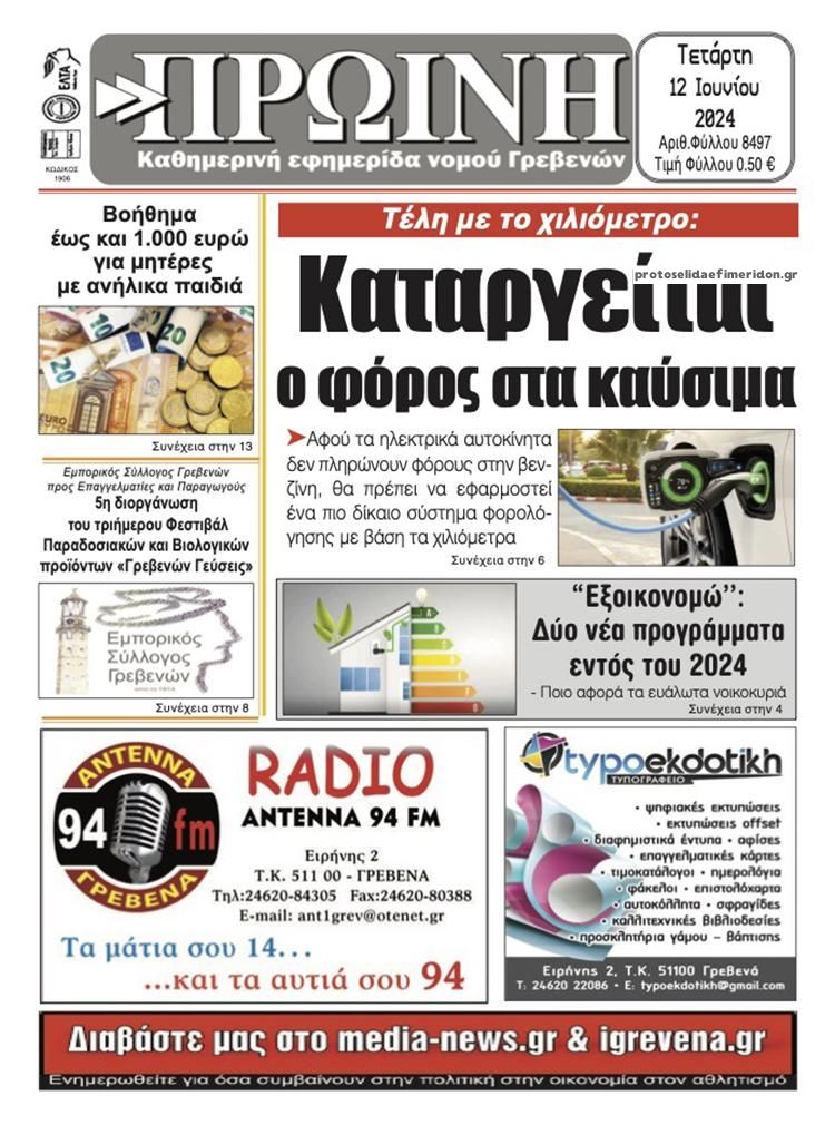 Πρωτοσέλιδο εφημερίδας Πρωινή Γρεβενών