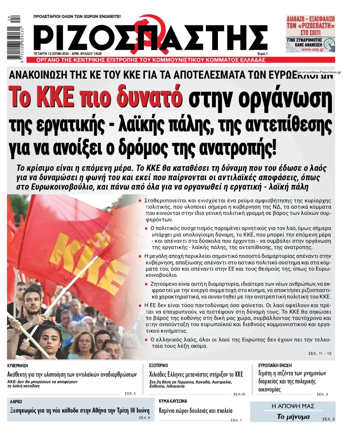 Πρωτοσέλιδο εφημερίδας Ριζοσπάστης