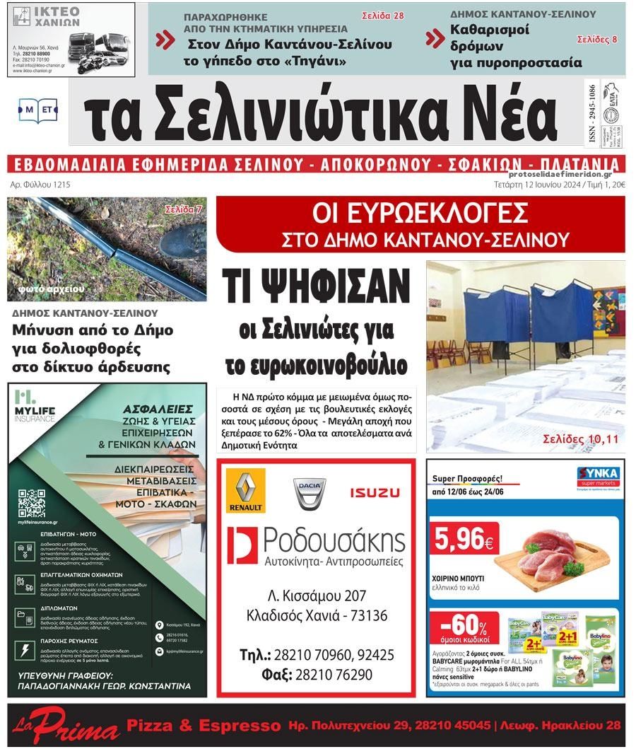 Πρωτοσέλιδο εφημερίδας Σελινιώτικα Νέα