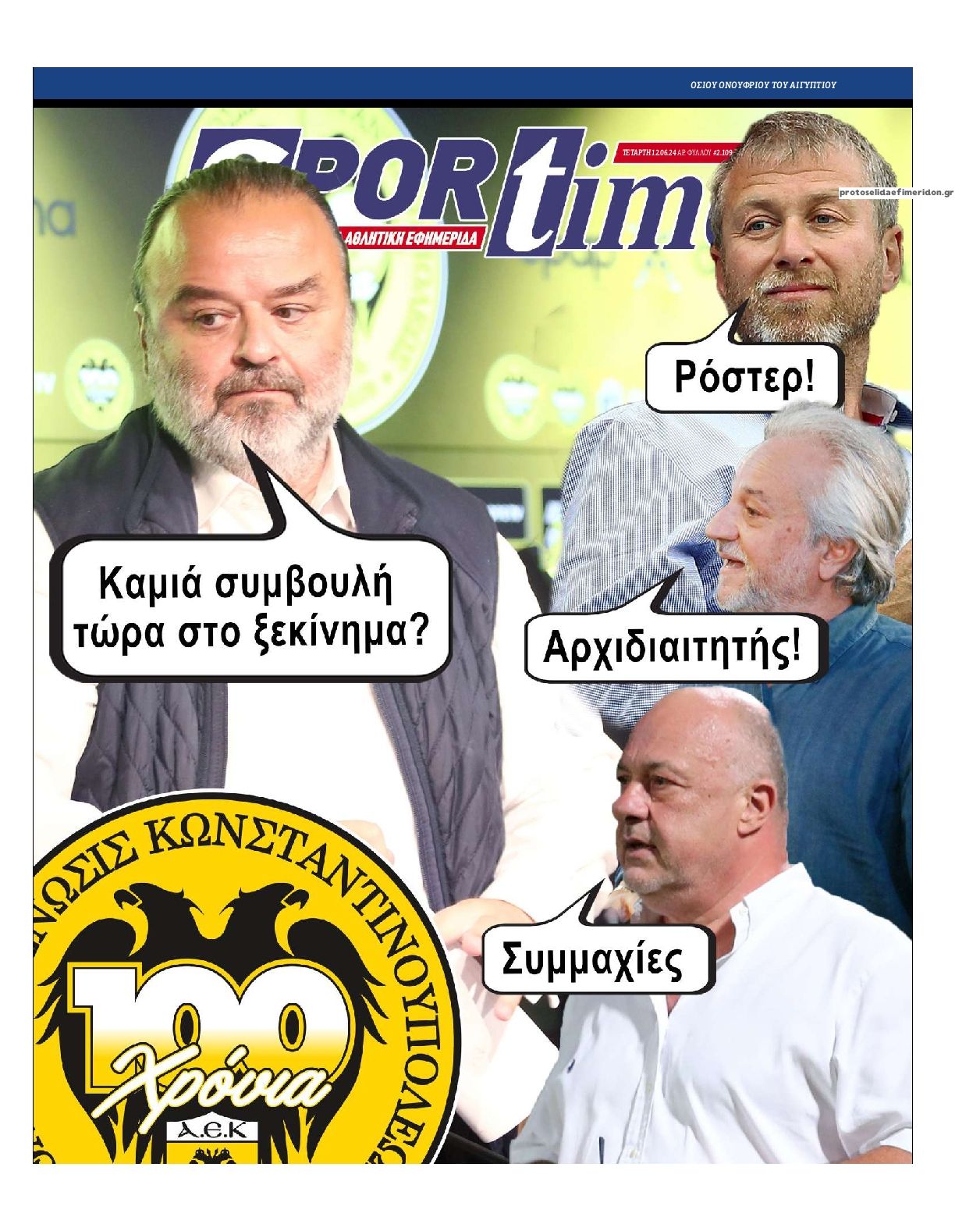 Πρωτοσέλιδο εφημερίδας Sportime