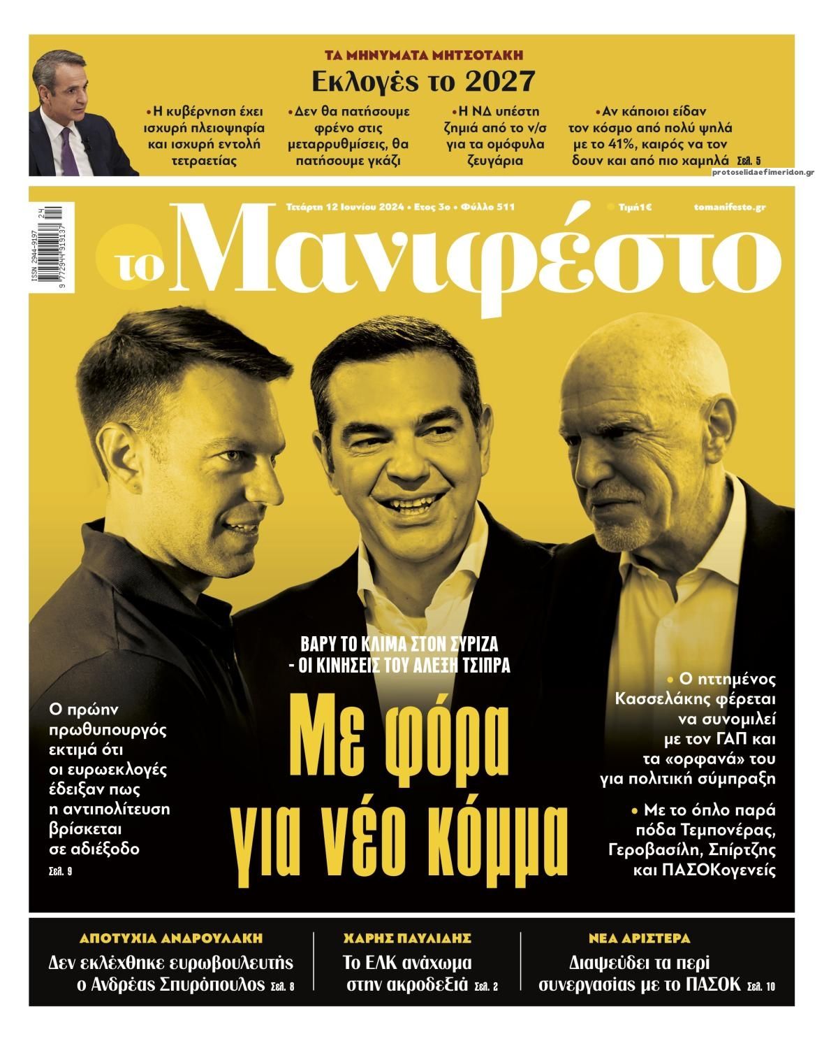 Πρωτοσέλιδο εφημερίδας Το Manifesto