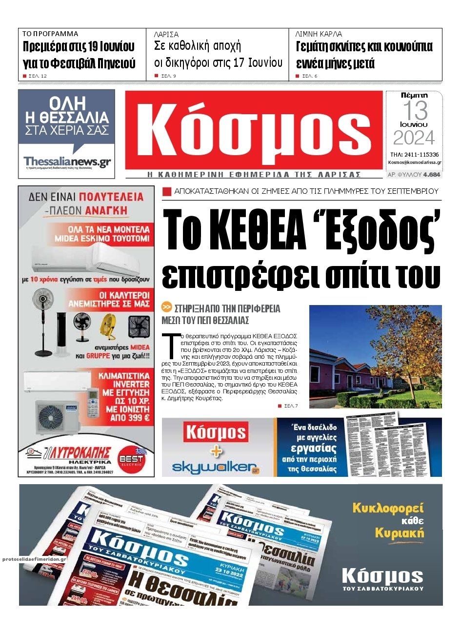 Πρωτοσέλιδο εφημερίδας Κόσμος