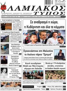 Λαμιακός Τύπος