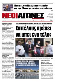 Νέοι Αγώνες