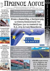 Πρωινός λόγος Κοζάνης