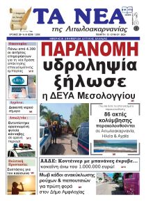 Τα Νέα Αιτωλοακαρνανίας