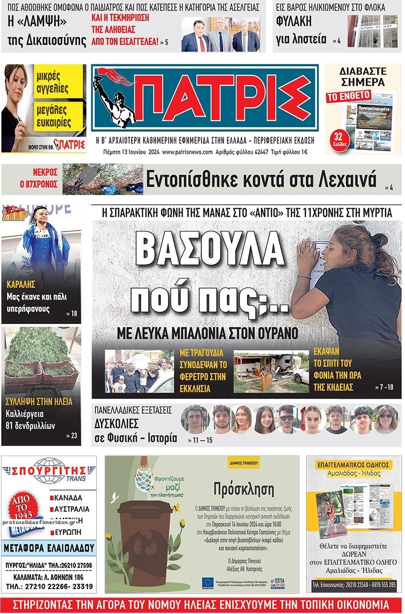 Πρωτοσέλιδο εφημερίδας Πατρις Ηλείας