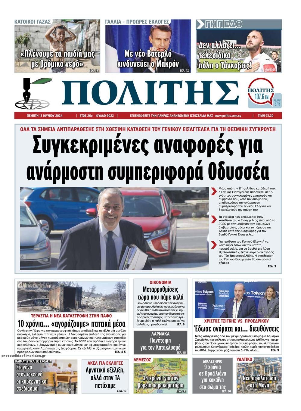 Πρωτοσέλιδο εφημερίδας Πολίτης Κύπρου