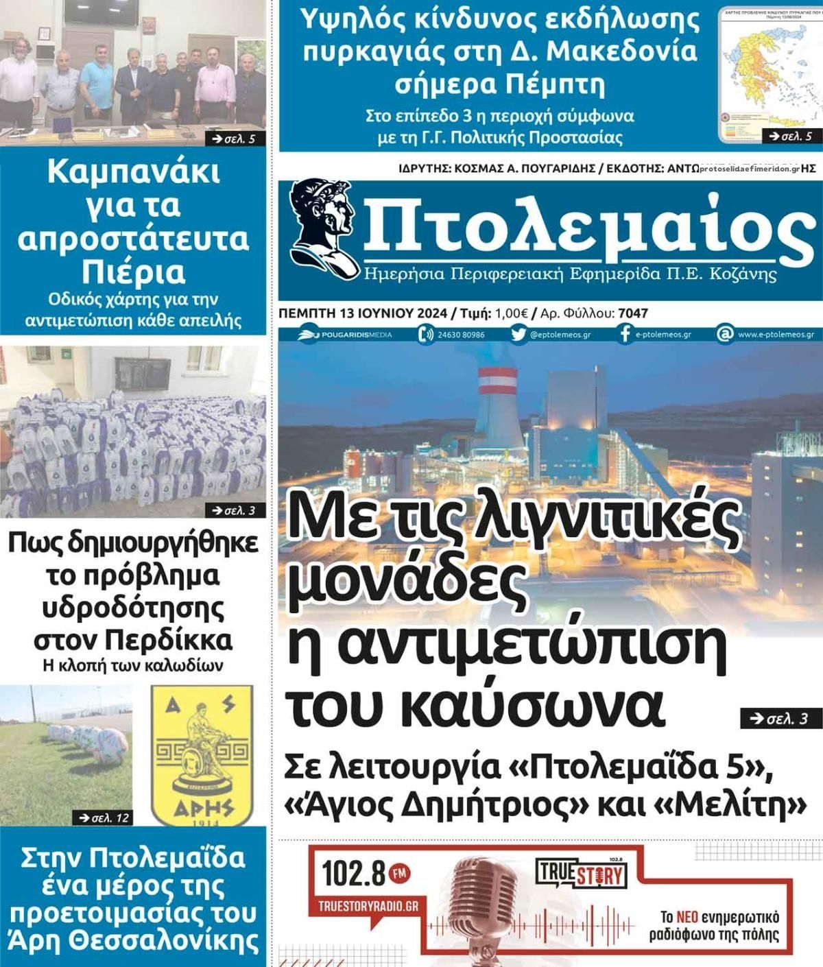 Πρωτοσέλιδο εφημερίδας Πτολεμαίος