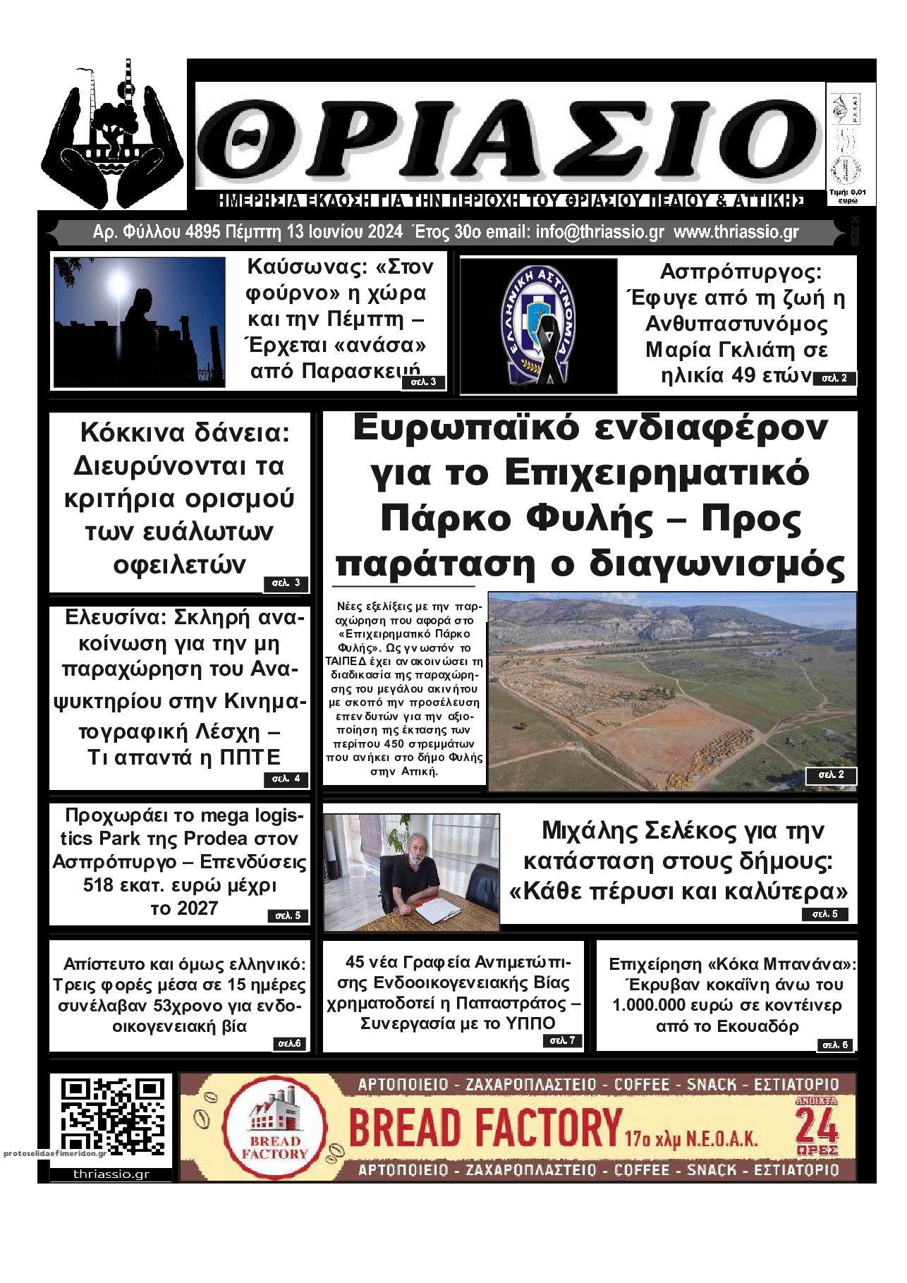 Πρωτοσέλιδο εφημερίδας Θριάσιο