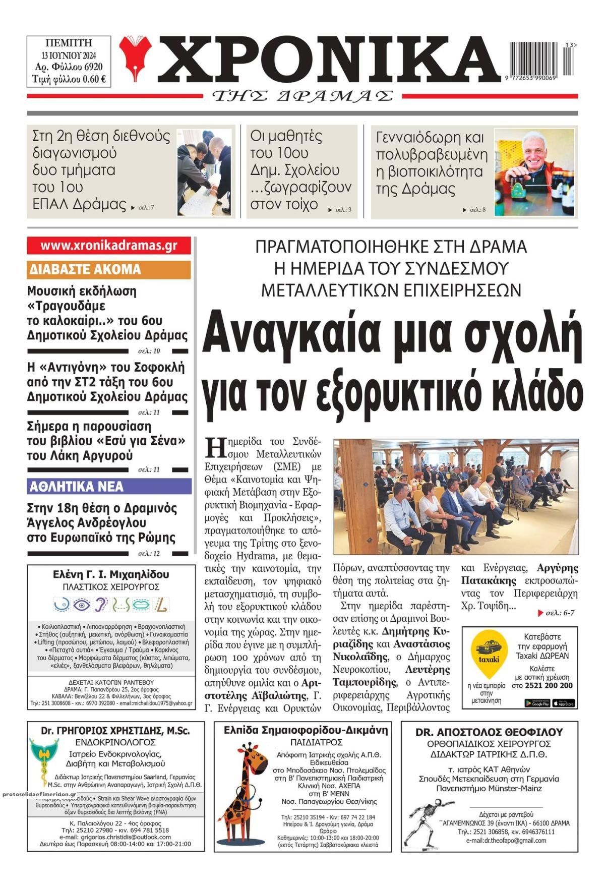 Πρωτοσέλιδο εφημερίδας Χρονικά Δράμας