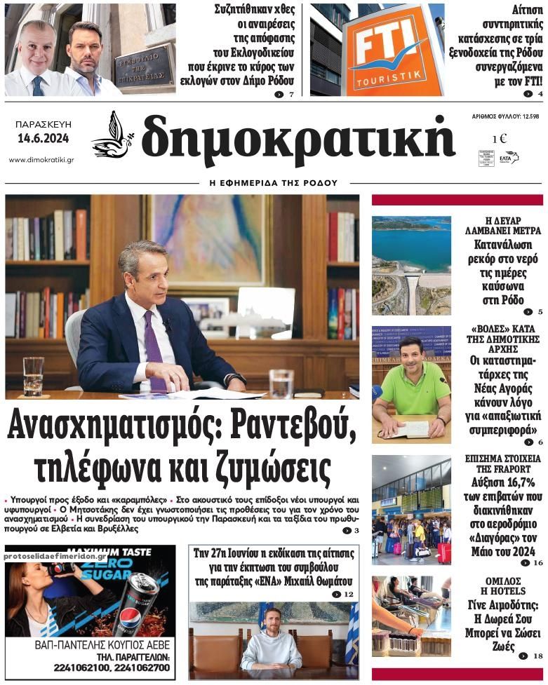 Πρωτοσέλιδο εφημερίδας Δημοκρατική