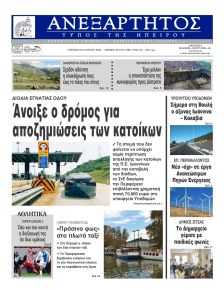 Ανεξάρτητος Ηπείρου