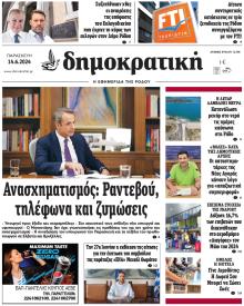 Δημοκρατική