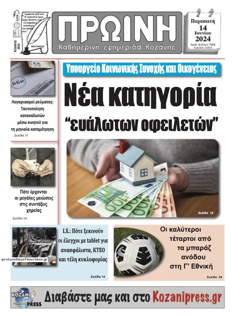 Πρωτοσέλιδο εφημερίδας Πρωινή Κοζάνης