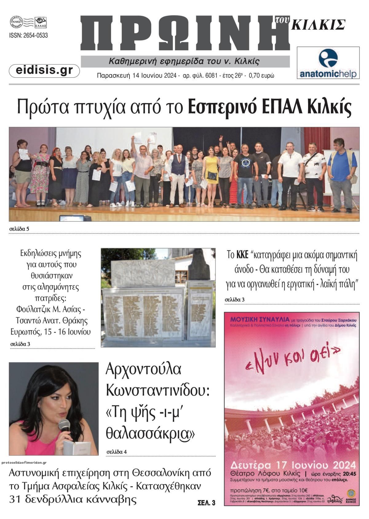 Πρωτοσέλιδο εφημερίδας Πρωινή Κιλκίς