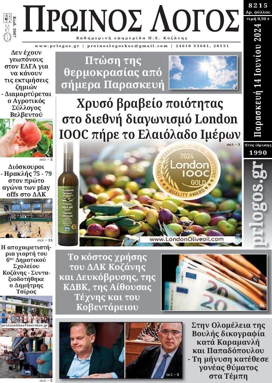 Πρωτοσέλιδο εφημερίδας Πρωινός λόγος Κοζάνης