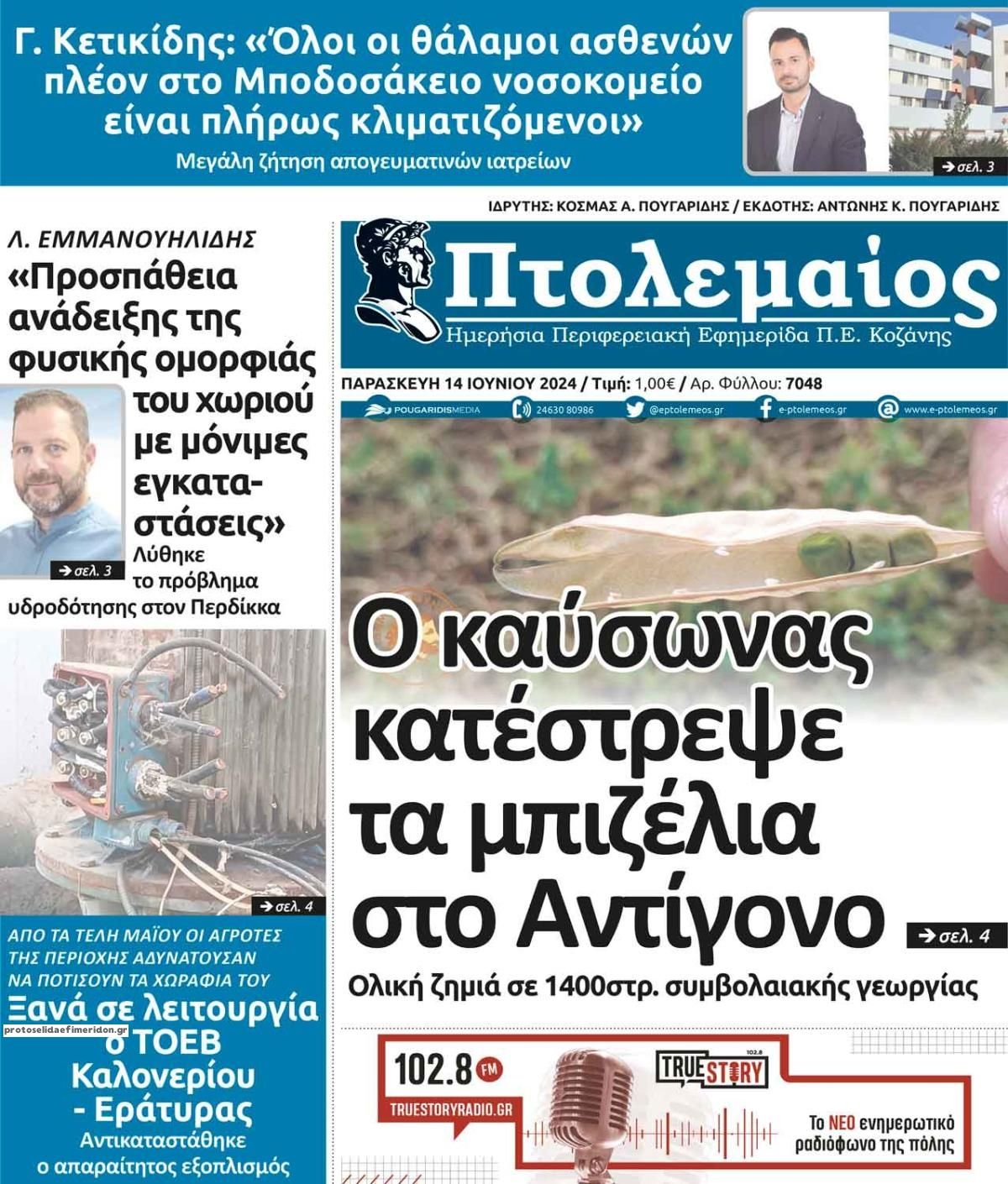 Πρωτοσέλιδο εφημερίδας Πτολεμαίος